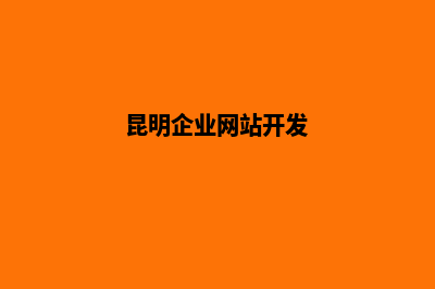 昆明网站开发框架(昆明企业网站开发)