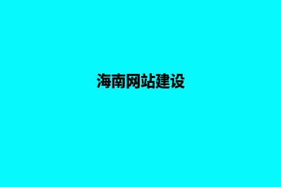 海南网站建设