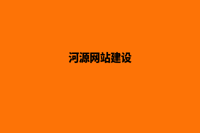 河源网站建设