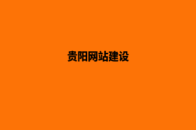 贵阳网站建设