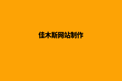 佳木斯网站制作