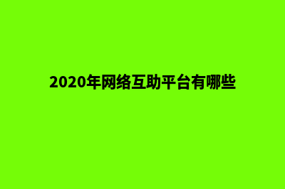 互助网站制作(2020年网络互助平台有哪些)