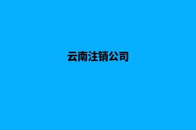 昆明公司注销多少钱啊(云南注销公司)