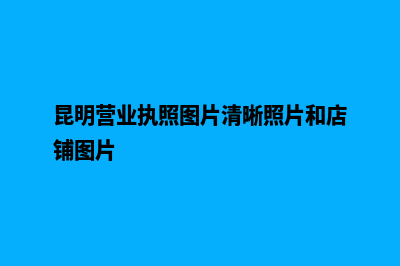 昆明营业执照上的注册资金(昆明营业执照图片清晰照片和店铺图片)