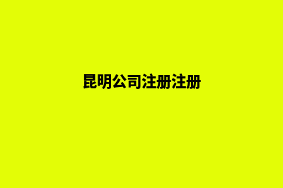 昆明工商注册资金(昆明工商注册服务)