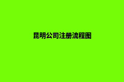 昆明公司手机注册(昆明公司注册流程图)