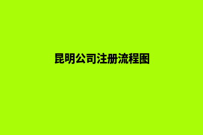昆明公司网厅注册(昆明公司注册流程图)