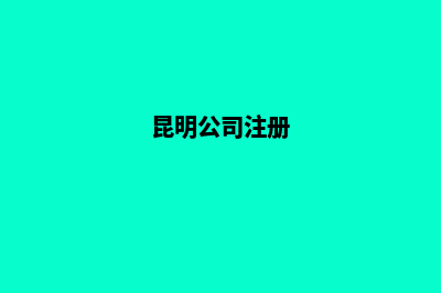 昆明公司注册