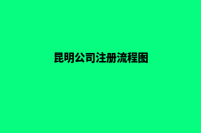 昆明公司注册标准(昆明公司注册流程图)