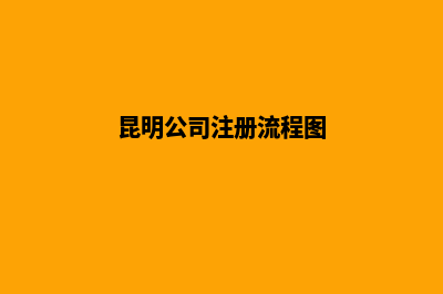 昆明公司注册查名(昆明公司注册流程图)