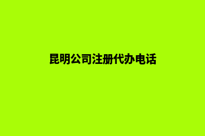 昆明公司注册代办(昆明公司注册代办电话)