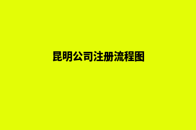 昆明公司注册的价钱(昆明公司注册流程图)