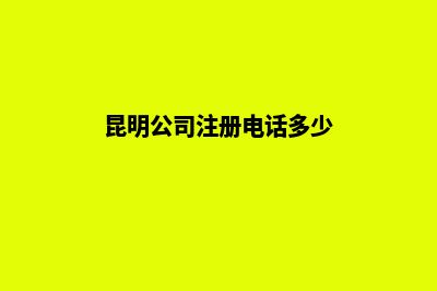 昆明公司注册电商(昆明公司注册电话多少)