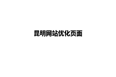 昆明网站内容规划(昆明网站优化页面)