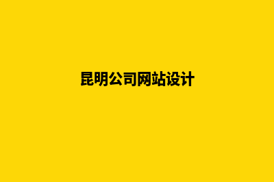 昆明网站前端设计(昆明公司网站设计)