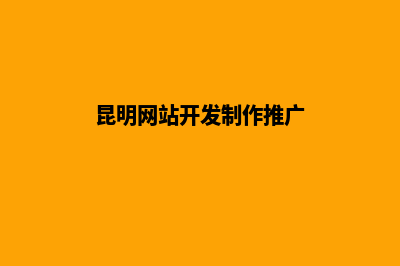昆明网站开发系统(昆明网站开发制作推广)
