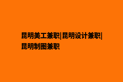 昆明网站美工设计(昆明美工兼职|昆明设计兼职|昆明制图兼职)