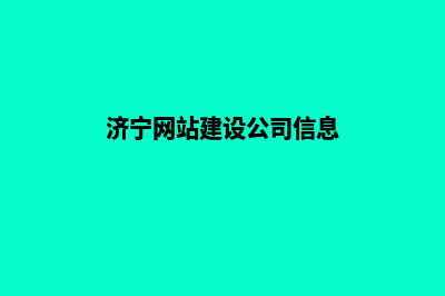济宁网站建设公司(济宁网站建设公司信息)