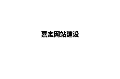 嘉定网站建设