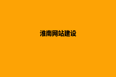 淮南网站建设