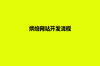 烘焙网站开发(烘焙网站开发流程)