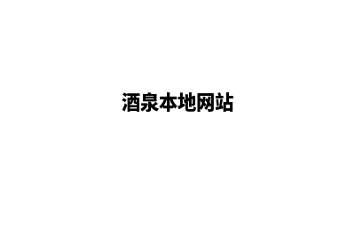 酒泉网站开发(酒泉本地网站)