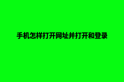 门户手机网站开发(手机怎样打开网址并打开和登录)