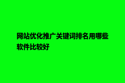 网站优化和推广(网站优化推广关键词排名用哪些软件比较好)