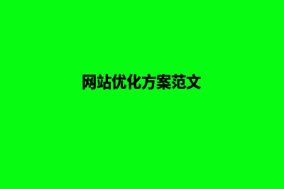 网站优化经验(网站优化方案范文)
