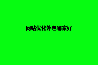 网站优化外包公司(网站优化外包哪家好)