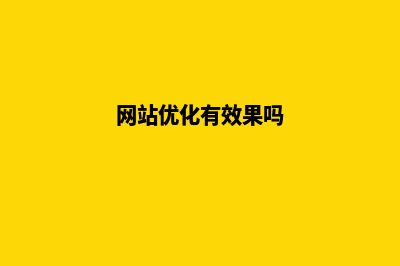 网站优化网(网站优化有效果吗)