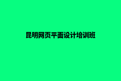 昆明网站设计主题(昆明网页平面设计培训班)