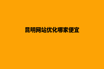 昆明网站搜索优化(昆明网站优化哪家便宜)