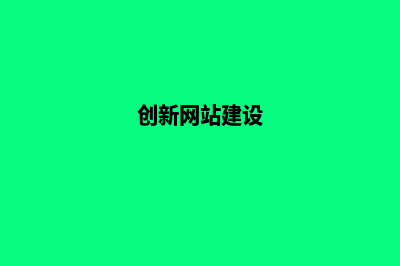 创新网站建设，实现品牌与用户的精致互动！(创新网站建设)