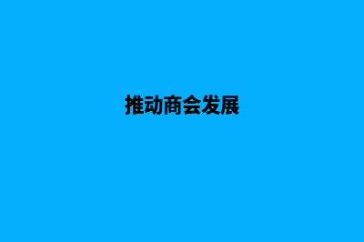 提升商会影响力，让网站成为您的强力助手！(推动商会发展)
