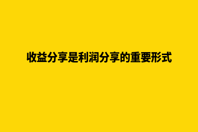 分享与收益并存，解锁分类网站赚钱新模式(收益分享是利润分享的重要形式)