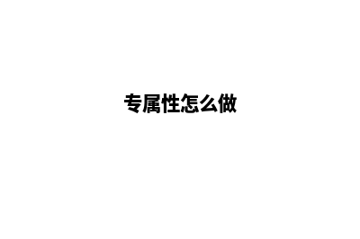 快速打造专属品牌！分类网站建设全攻略！(专属性怎么做)