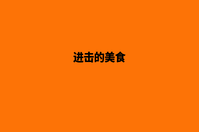 进击的味蕾，专业技术助你成功建设美食网站(进击的美食)