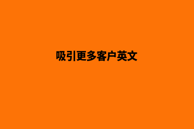吸引更多客户！让建筑网站成为您的营销利器(吸引更多客户英文)