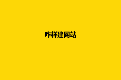 这样建网站才靠谱，专业技术支持助您成功建站(咋样建网站)