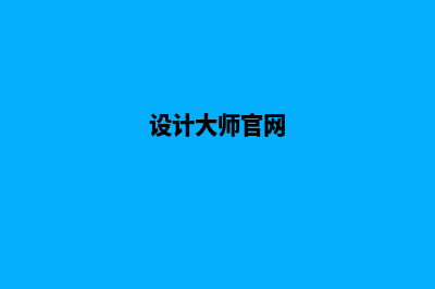 设计大师帮你打造满具吸引力的电器网站(设计大师官网)