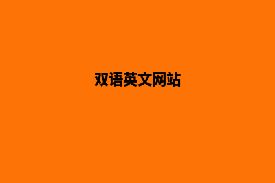 双语网站建设助你搭建国际高速公路！(双语英文网站)