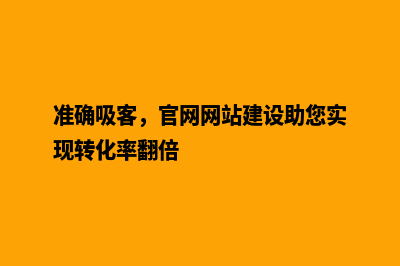 准确吸客，官网网站建设助您实现转化率翻倍