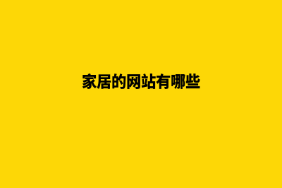 家居网站建设，让你的家更添品质与舒适！(家居的网站有哪些)