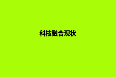 融合科技力量，打造行业的网站！(科技融合现状)