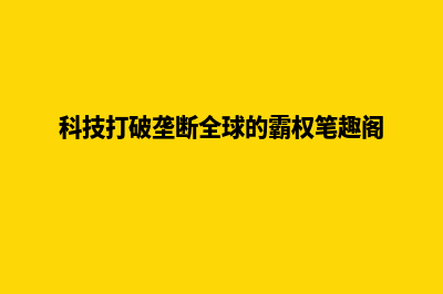 打破科技边界，开启前沿科技网站体验！(科技打破垄断全球的霸权笔趣阁)