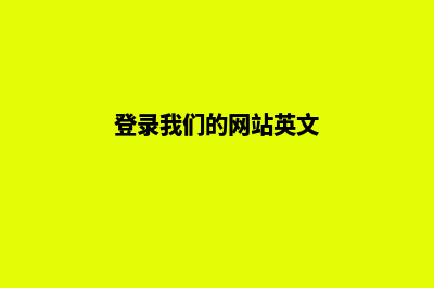 使用我们的网站建设服务,打开属于摄影师的新世界!(登录我们的网站英文)