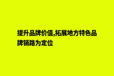 提升品牌价值，打造专业工业网站(提升品牌价值,拓展地方特色品牌销路为定位)