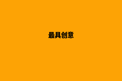 创意十足！让您的网站跃然眼前，自适应尽显魅力(最具创意)