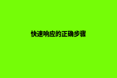快速响应、灵活适应：让您的网站与时俱进！(快速响应的正确步骤)